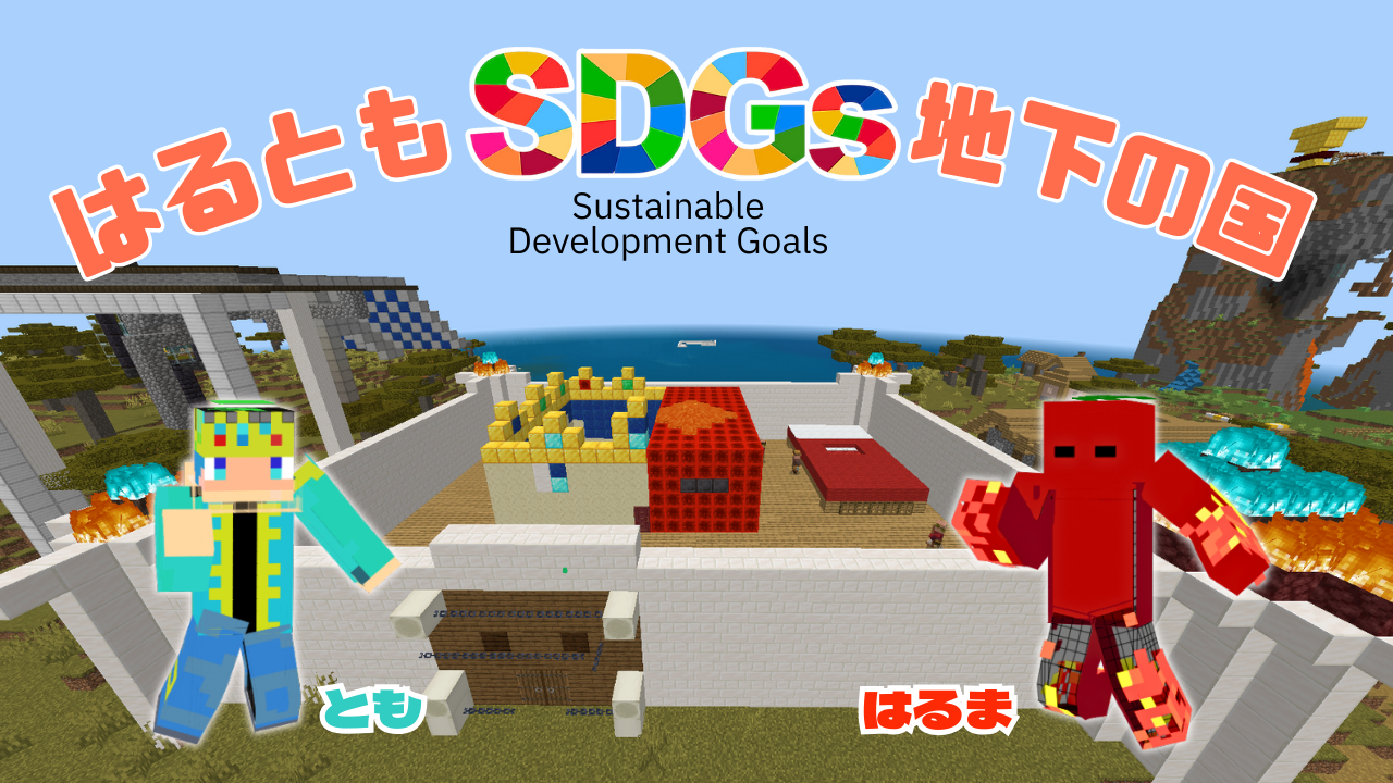はるともSDGs地下の国の応募作品スクリーンショット